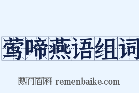 莺啼燕语组词是什么意思的图片